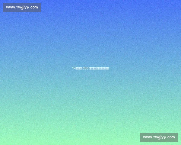 14 岁余依婷 200 混狂飙夺冠 泳池天才惊艳出世