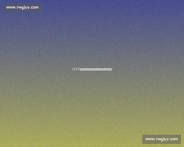 ITZY 教巴萨球星韩语歌词:绿茵场与舞台的文化共鸣 ITZY 教巴萨球星韩语歌词:绿茵场与舞台的文化共鸣