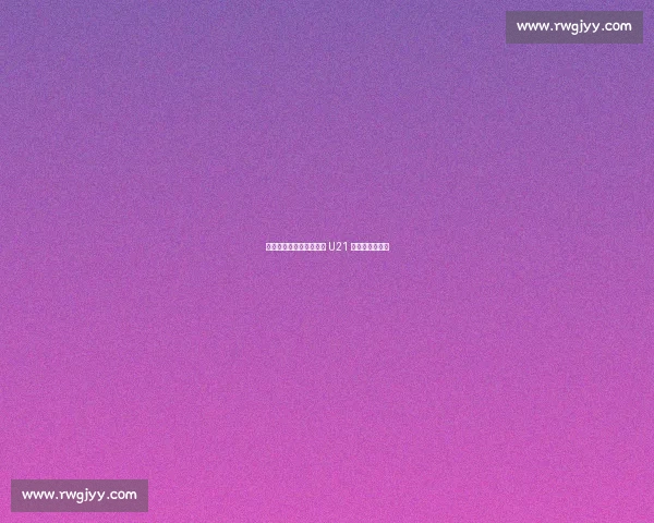 内布尔世界波救主,德国 U21 顽强扳平英格兰 内布尔世界波救主,德国 U21 顽强扳平英格兰