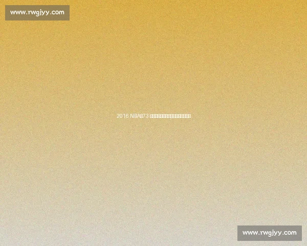 2016 NBA:73 胜传奇与逆转封神,一个时代的谢幕 2016 NBA:73 胜传奇与逆转封神,一个时代的谢幕