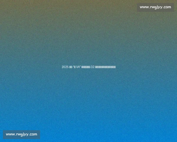 2025 海南 “村 VA” 文昌燃情开赛 32 支乡镇队伍开启九周排球嘉年华