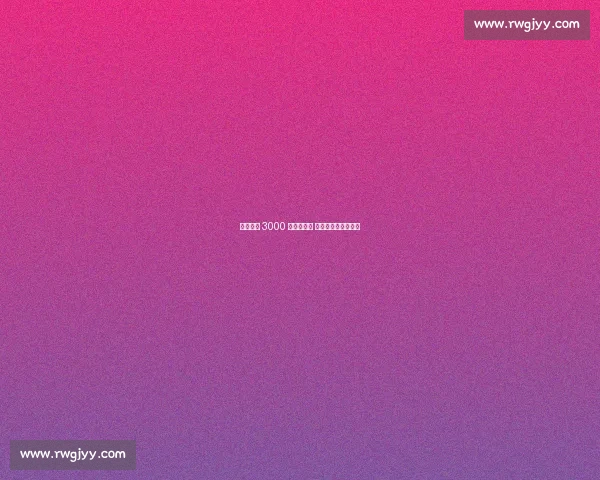 国王两年 3000 万签施罗德 后场双核剑指季后赛