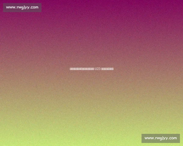 中国足协官宣！西安国际足球中心迎 U23 亚洲杯预选赛首秀