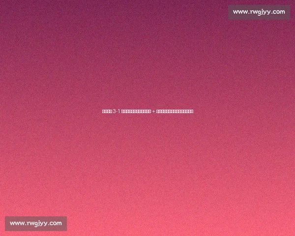 中国女排 3-1 力克捷克！赵勇激活王媛媛 + 万梓玥新搭档，副攻线成制胜关键